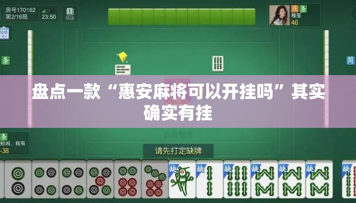 盘点一款“惠安麻将可以开挂吗”其实确实有挂
