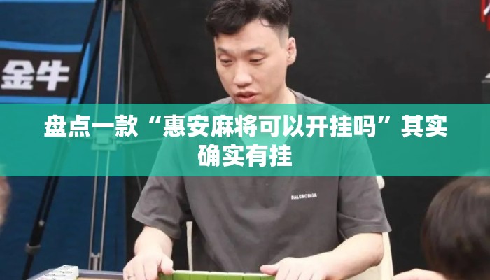 盘点一款“惠安麻将可以开挂吗”其实确实有挂