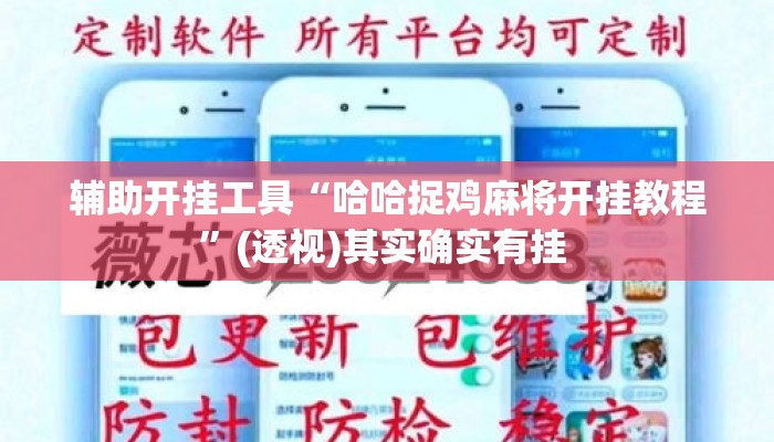 辅助开挂工具“哈哈捉鸡麻将开挂教程	”(透视)其实确实有挂 