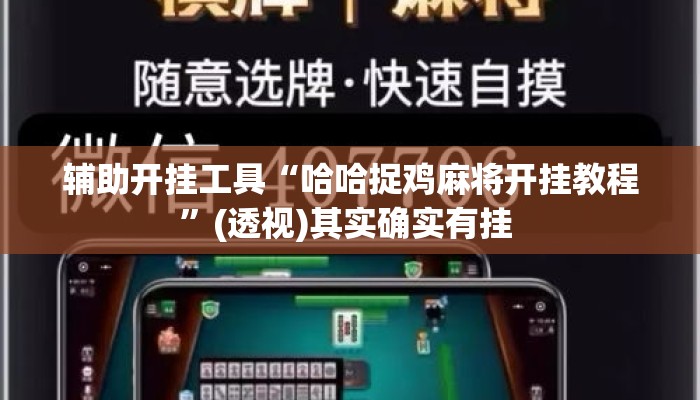 辅助开挂工具“哈哈捉鸡麻将开挂教程”(透视)其实确实有挂 