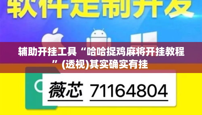 辅助开挂工具“哈哈捉鸡麻将开挂教程”(透视)其实确实有挂 