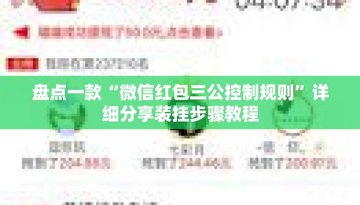 盘点一款“微信红包三公控制规则	”详细分享装挂步骤教程