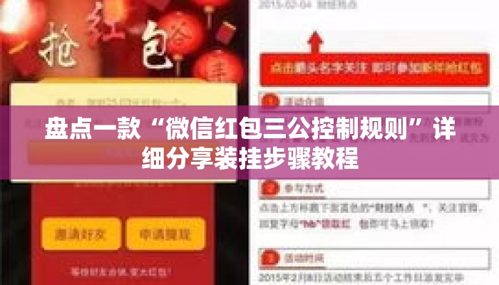 盘点一款“微信红包三公控制规则”详细分享装挂步骤教程