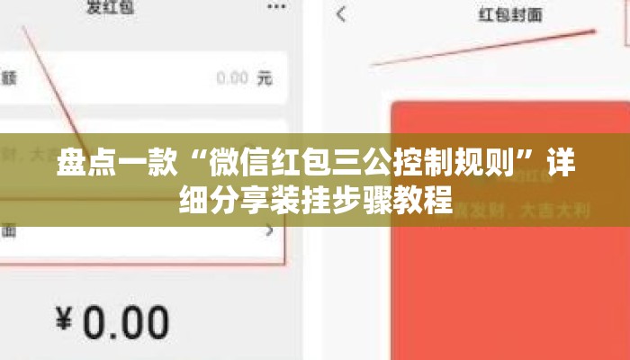 盘点一款“微信红包三公控制规则”详细分享装挂步骤教程
