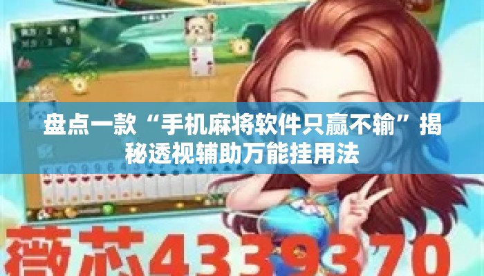 盘点一款“手机麻将软件只赢不输”揭秘透视辅助万能挂用法
