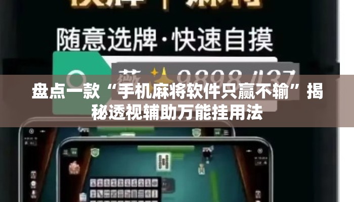 盘点一款“手机麻将软件只赢不输	”揭秘透视辅助万能挂用法