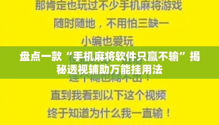 盘点一款“手机麻将软件只赢不输”揭秘透视辅助万能挂用法