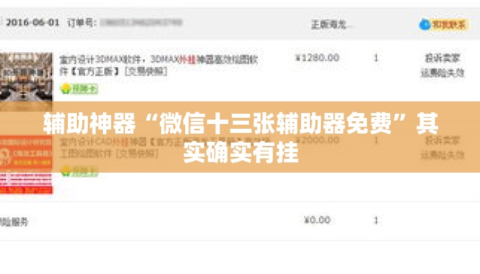 辅助神器“微信十三张辅助器免费”其实确实有挂