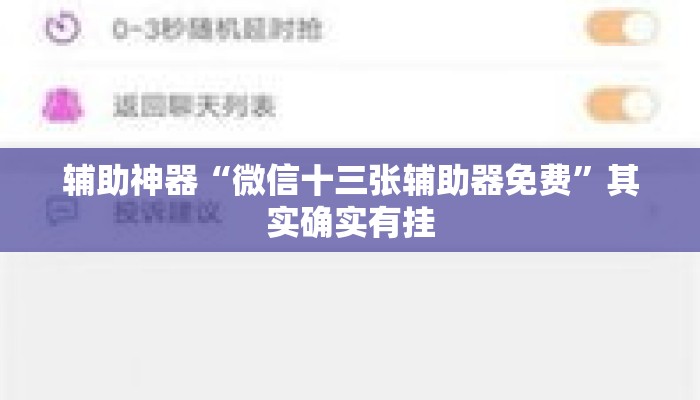 辅助神器“微信十三张辅助器免费	”其实确实有挂