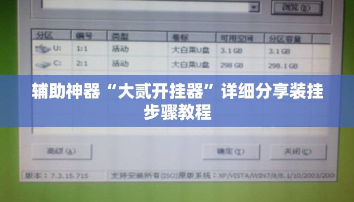 辅助神器“大贰开挂器”详细分享装挂步骤教程