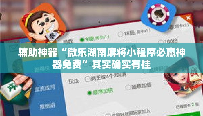 辅助神器“微乐湖南麻将小程序必赢神器免费”其实确实有挂