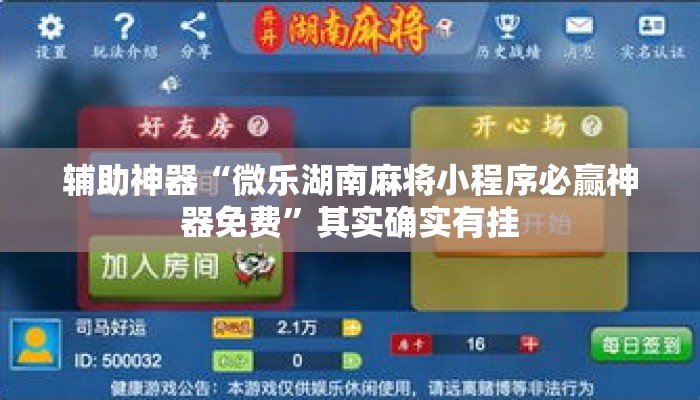辅助神器“微乐湖南麻将小程序必赢神器免费”其实确实有挂