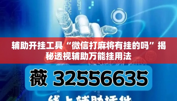 辅助开挂工具“微信打麻将有挂的吗	”揭秘透视辅助万能挂用法