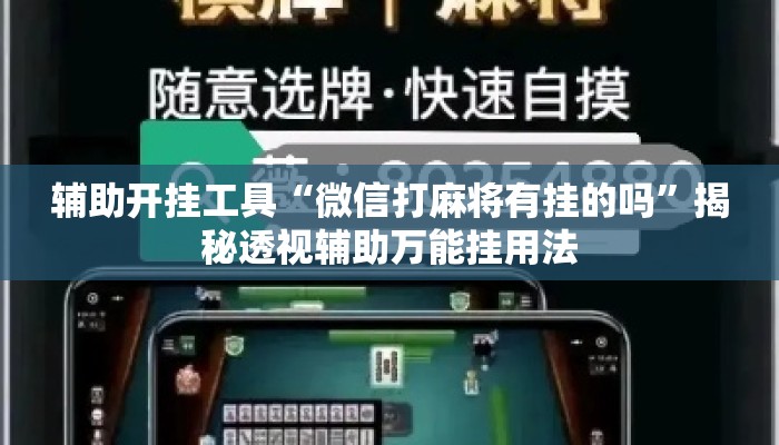 辅助开挂工具“微信打麻将有挂的吗”揭秘透视辅助万能挂用法