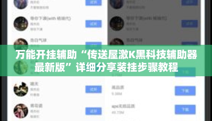 万能开挂辅助“传送屋激K黑科技辅助器最新版	”详细分享装挂步骤教程