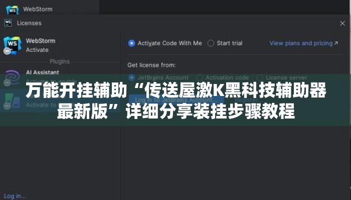 万能开挂辅助“传送屋激K黑科技辅助器最新版”详细分享装挂步骤教程