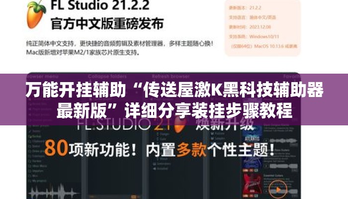 万能开挂辅助“传送屋激K黑科技辅助器最新版”详细分享装挂步骤教程