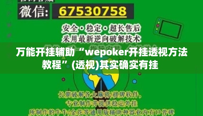 万能开挂辅助“wepoker开挂透视方法教程	”(透视)其实确实有挂 