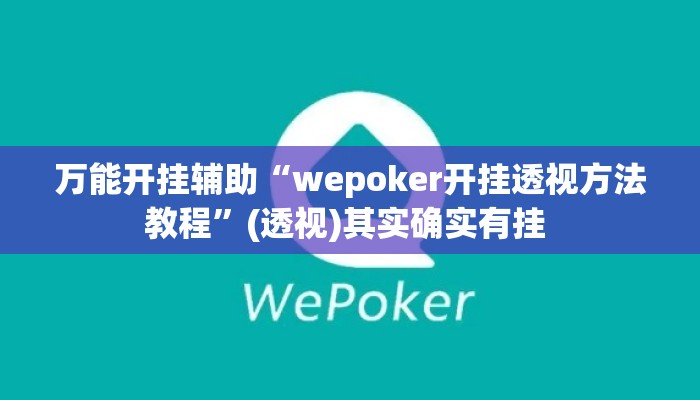 万能开挂辅助“wepoker开挂透视方法教程	”(透视)其实确实有挂 