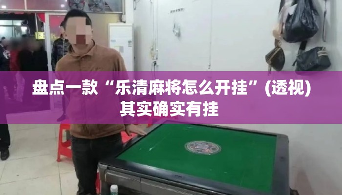盘点一款“乐清麻将怎么开挂	”(透视)其实确实有挂 