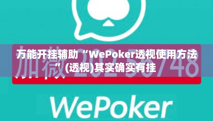 万能开挂辅助“WePoker透视使用方法	”(透视)其实确实有挂 