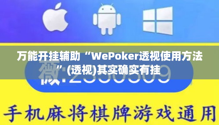 万能开挂辅助“WePoker透视使用方法”(透视)其实确实有挂 
