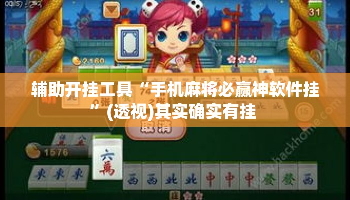 辅助开挂工具“手机麻将必赢神软件挂	”(透视)其实确实有挂 