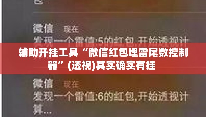 辅助开挂工具“微信红包埋雷尾数控制器”(透视)其实确实有挂 