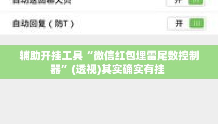 辅助开挂工具“微信红包埋雷尾数控制器”(透视)其实确实有挂 