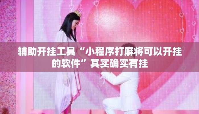 辅助开挂工具“小程序打麻将可以开挂的软件	”其实确实有挂