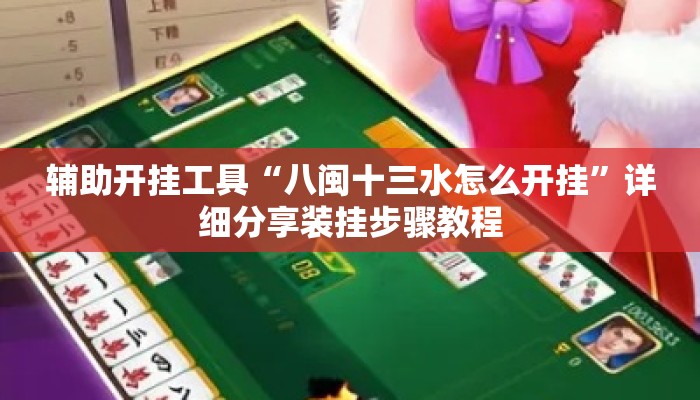 辅助开挂工具“八闽十三水怎么开挂	”详细分享装挂步骤教程