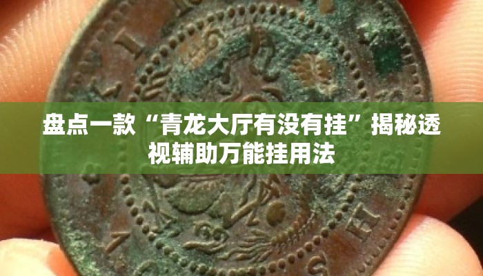 盘点一款“青龙大厅有没有挂”揭秘透视辅助万能挂用法