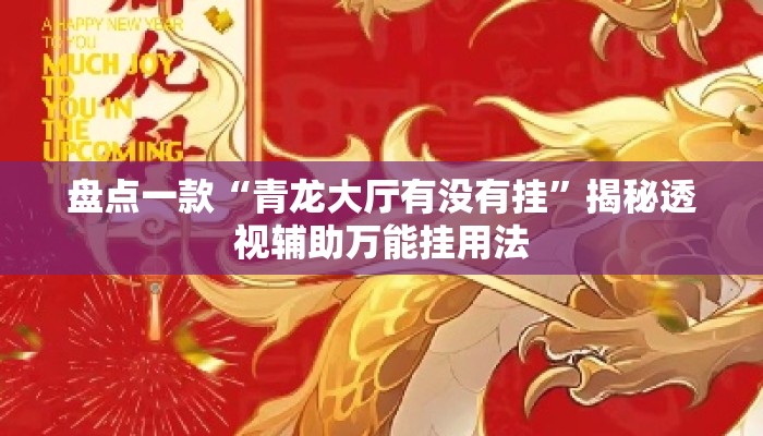 盘点一款“青龙大厅有没有挂”揭秘透视辅助万能挂用法