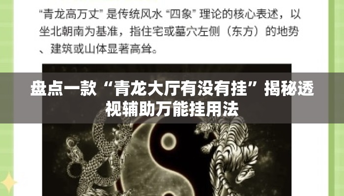 盘点一款“青龙大厅有没有挂	”揭秘透视辅助万能挂用法