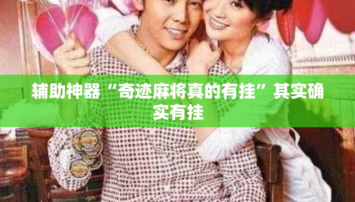 辅助神器“奇迹麻将真的有挂”其实确实有挂
