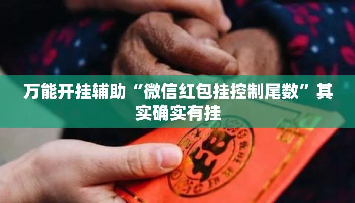 万能开挂辅助“微信红包挂控制尾数”其实确实有挂