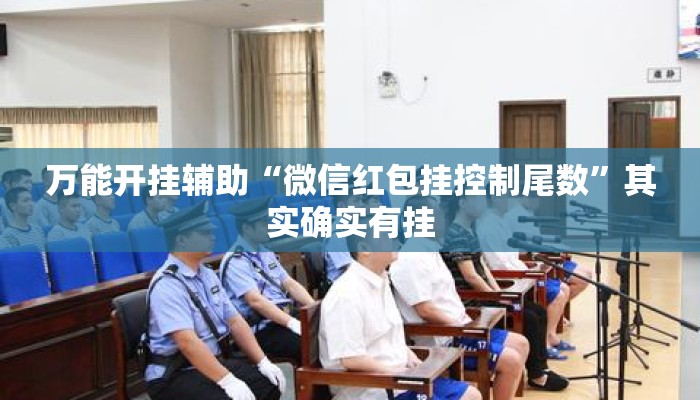 万能开挂辅助“微信红包挂控制尾数”其实确实有挂
