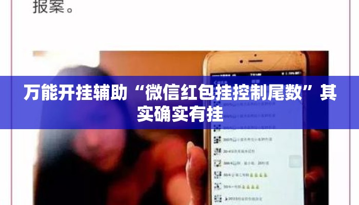 万能开挂辅助“微信红包挂控制尾数	”其实确实有挂