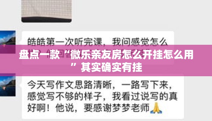 盘点一款“微乐亲友房怎么开挂怎么用”其实确实有挂