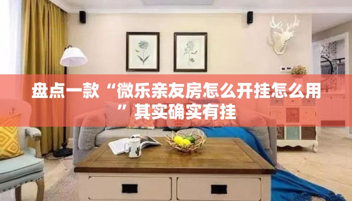 盘点一款“微乐亲友房怎么开挂怎么用”其实确实有挂