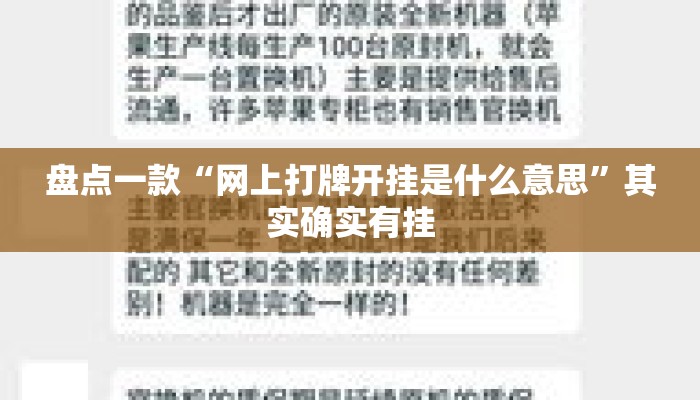 盘点一款“网上打牌开挂是什么意思”其实确实有挂
