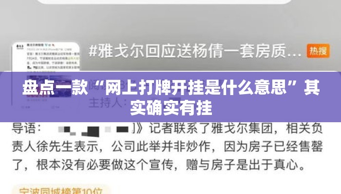 盘点一款“网上打牌开挂是什么意思”其实确实有挂
