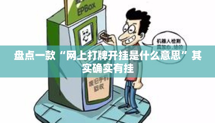 盘点一款“网上打牌开挂是什么意思	”其实确实有挂