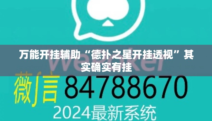 万能开挂辅助“德扑之星开挂透视	”其实确实有挂