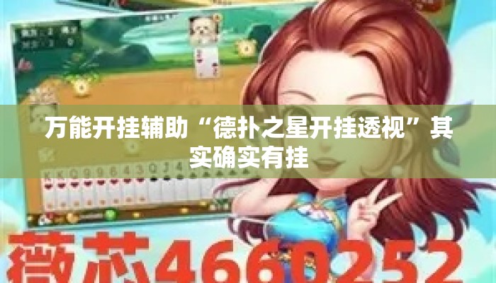 万能开挂辅助“德扑之星开挂透视	”其实确实有挂