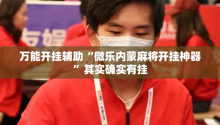 万能开挂辅助“微乐内蒙麻将开挂神器”其实确实有挂