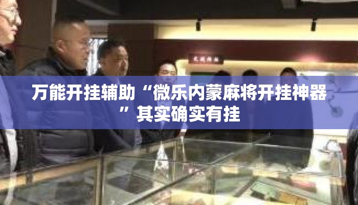 万能开挂辅助“微乐内蒙麻将开挂神器”其实确实有挂