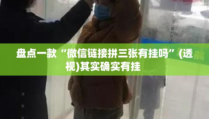 盘点一款“微信链接拼三张有挂吗	”(透视)其实确实有挂 