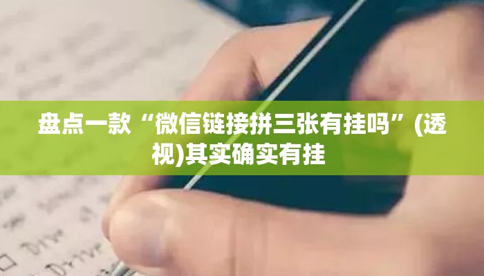 盘点一款“微信链接拼三张有挂吗”(透视)其实确实有挂 