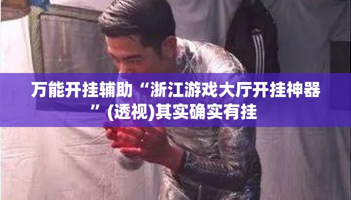 万能开挂辅助“浙江游戏大厅开挂神器	”(透视)其实确实有挂 